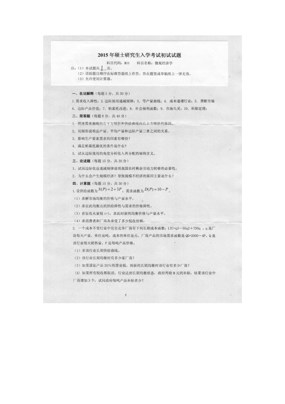 2015年燕山大学考研专业课试题811微观经济学.docx_第1页