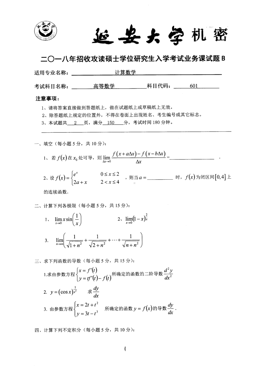 2018年延安大学硕士考研专业课真题601高等数学.pdf_第1页