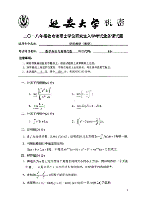 2018年延安大学硕士考研专业课真题814数学分析与高等代数.pdf