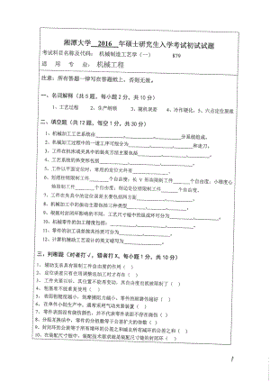 2016年湘潭大学硕士考研专业课真题879机械制造工艺学一.pdf