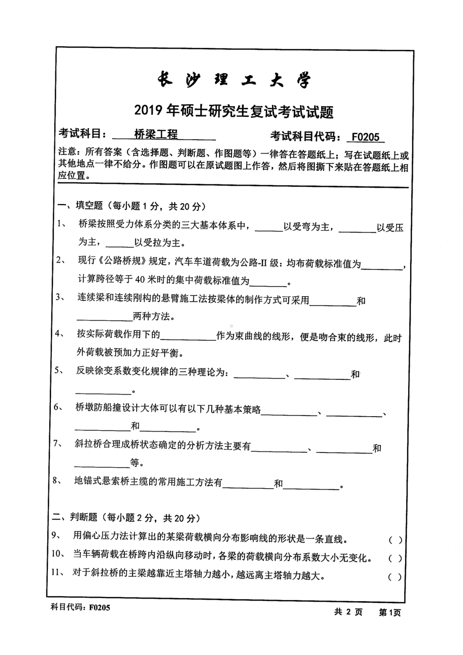 2019年长沙理工大学硕士考研专业课复试真题F0205桥梁工程土木学院.pdf_第1页