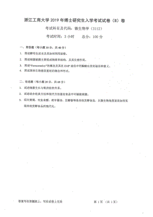 2019年浙江工商大学博士专业课真题微生物学.pdf