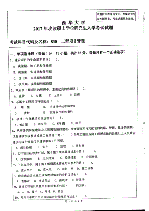 西华大学硕士考研专业课真题工程项目管理2017.pdf