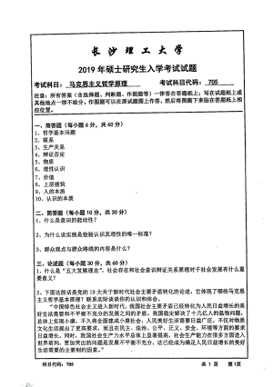 2019年长沙理工大学硕士考研专业课真题705马克思主义哲学原理马院学院.pdf