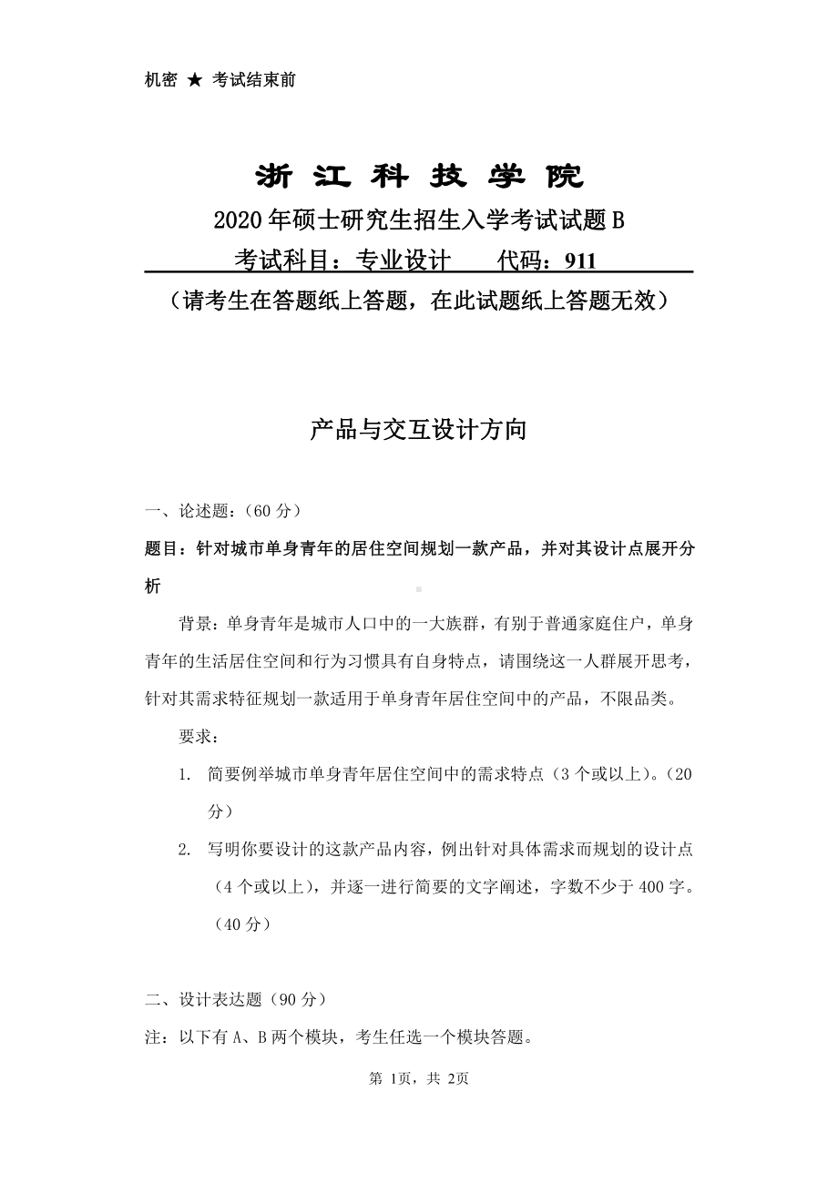 2020年浙江科技学院考研专业课试题专业设计（产品与交互设计方向）.pdf_第1页