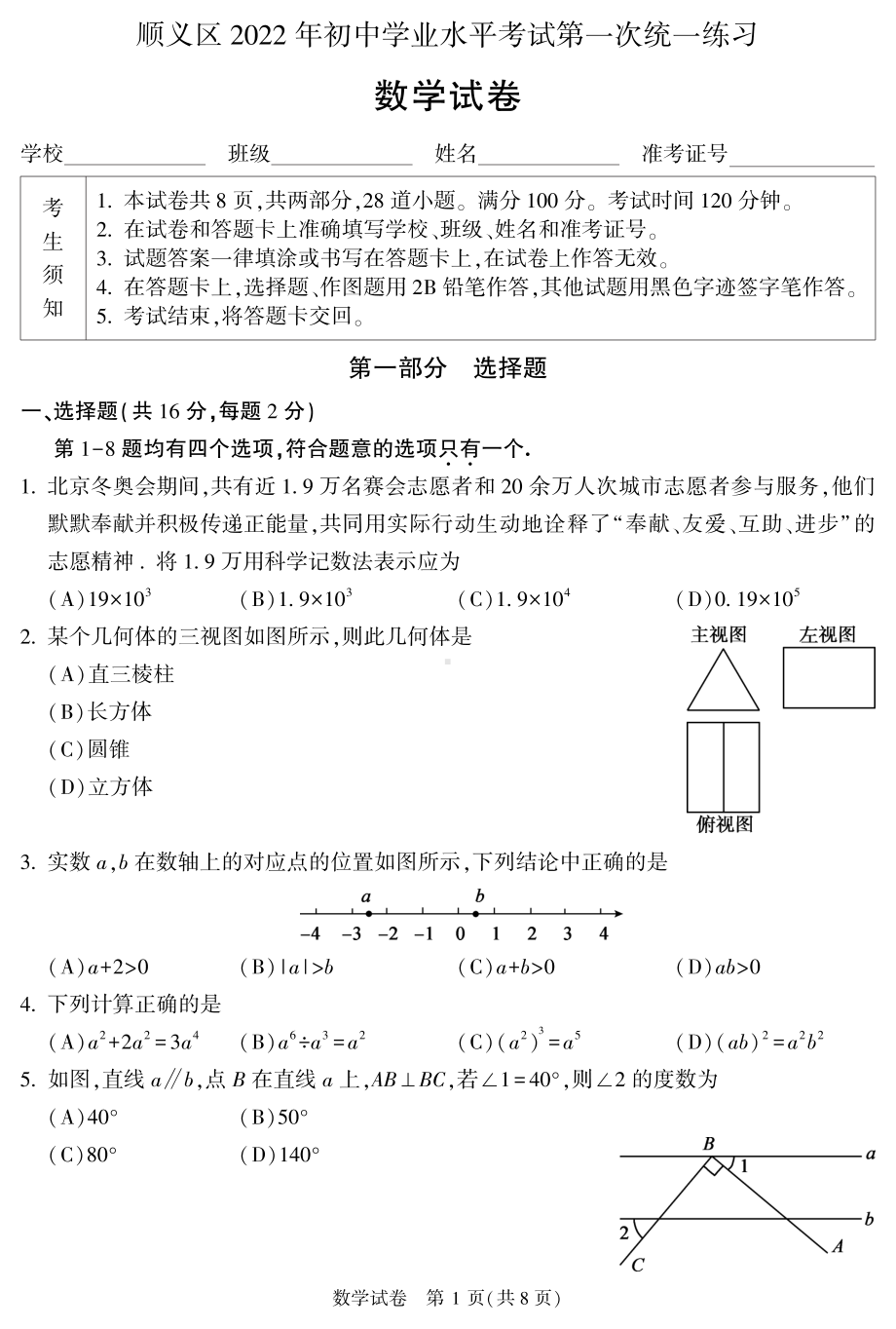 北京市顺义区2022届中考一模数学试卷及答案.pdf_第1页