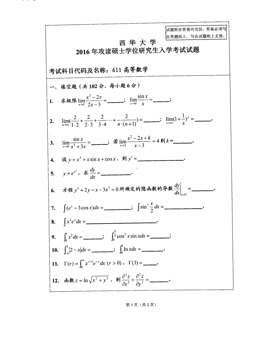 西华大学硕士考研专业课真题高等数学2016.pdf_第1页