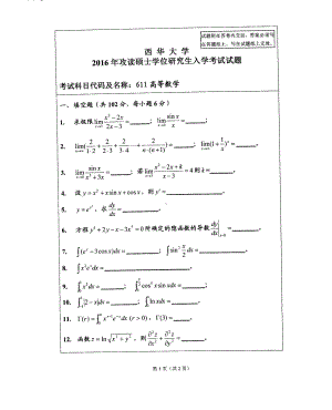 西华大学硕士考研专业课真题高等数学2016.pdf