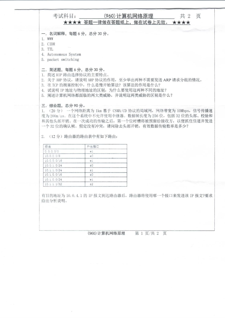 2019年浙江工业大学考研专业课试题960计算机网络原理2019.pdf_第1页