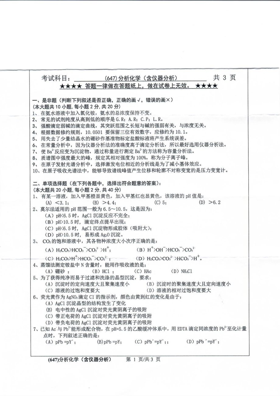 2019年浙江工业大学考研专业课试题647分析化学（含仪器分析）2019.pdf_第1页