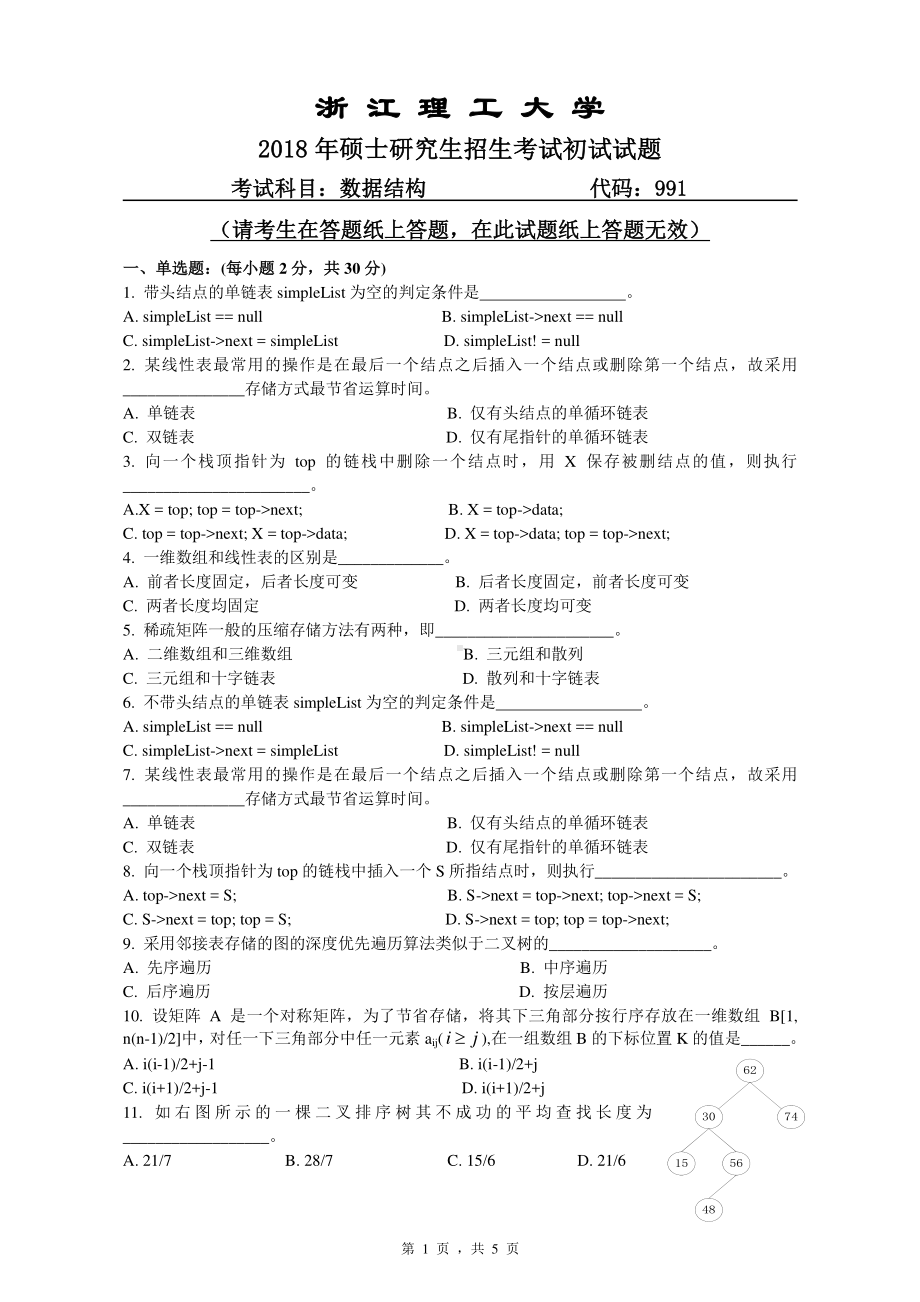 2018年浙江理工大学考研专业课试题991数据结构.pdf_第1页