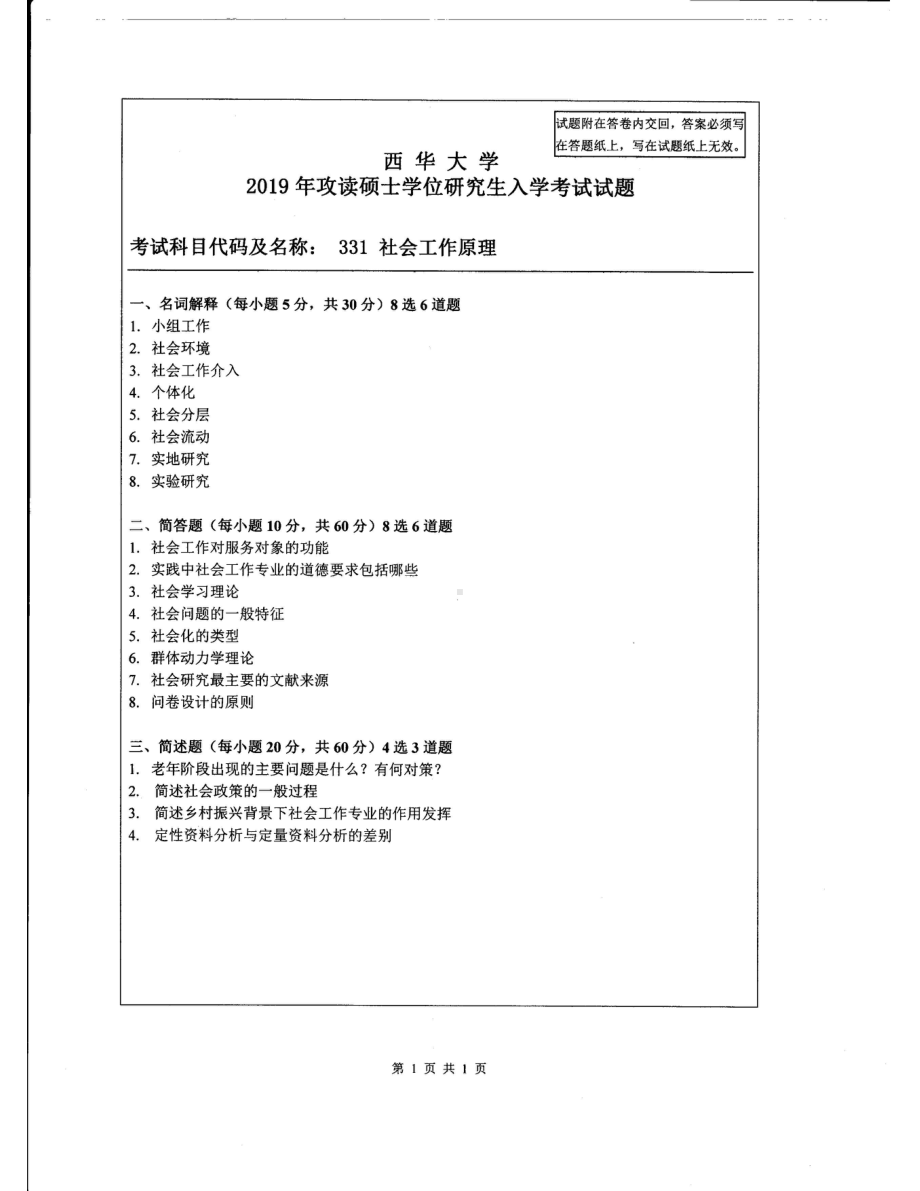 西华大学硕士考研专业课真题社会工作原理2019.pdf_第1页