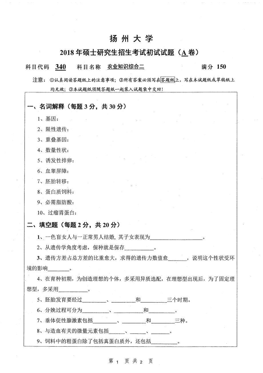 2018年扬州大学硕士考研专业课真题340农业综合知识二.pdf_第1页