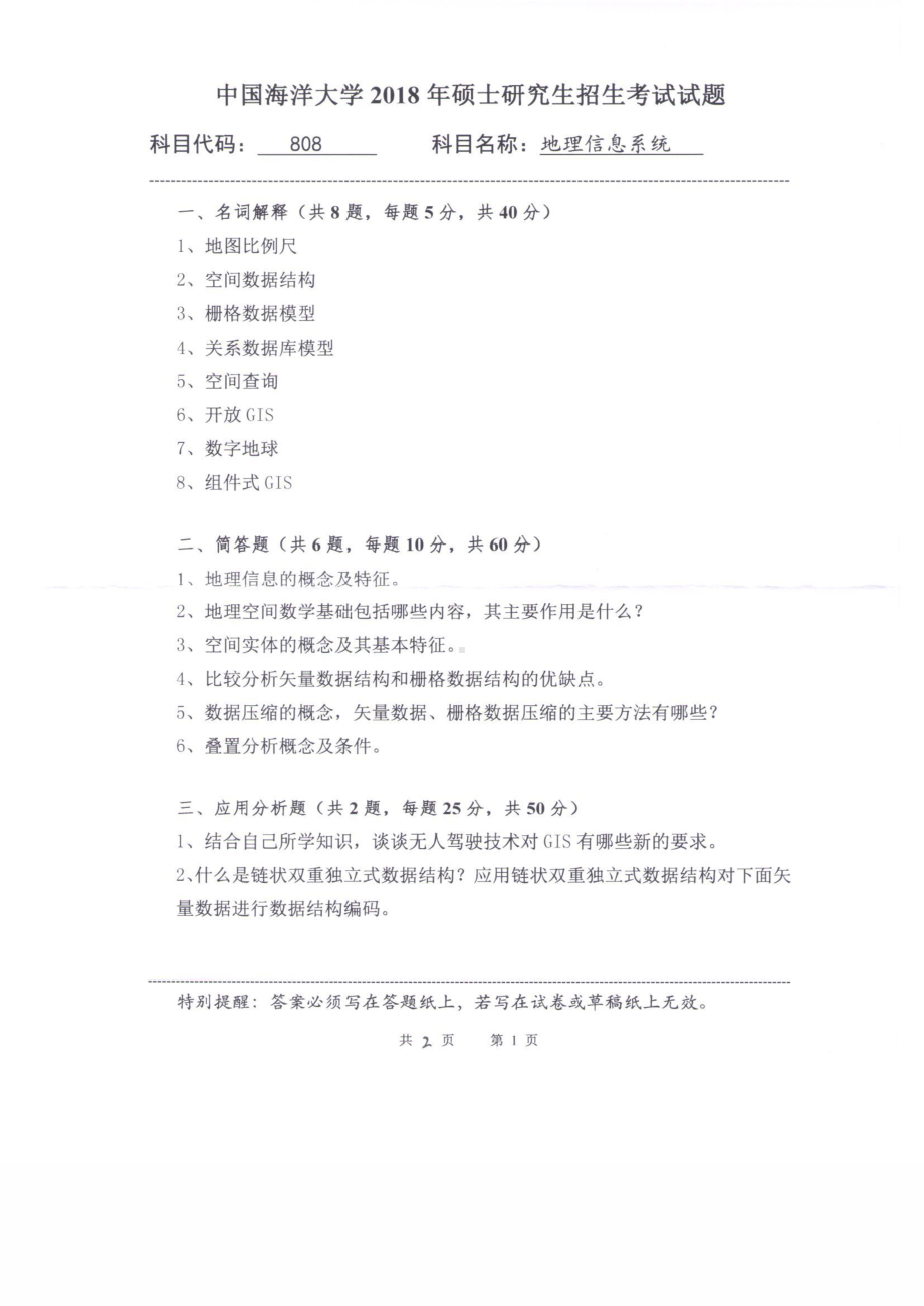 2018年中国海洋大学硕士考研真题808地理信息系统.pdf_第1页