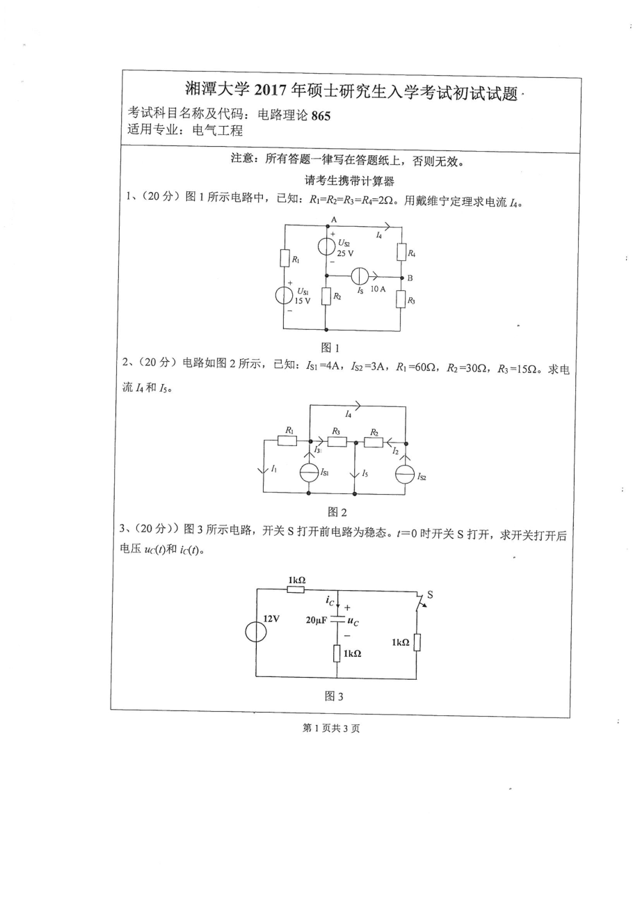 2017年湘潭大学硕士考研专业课真题865电路理论.pdf_第1页