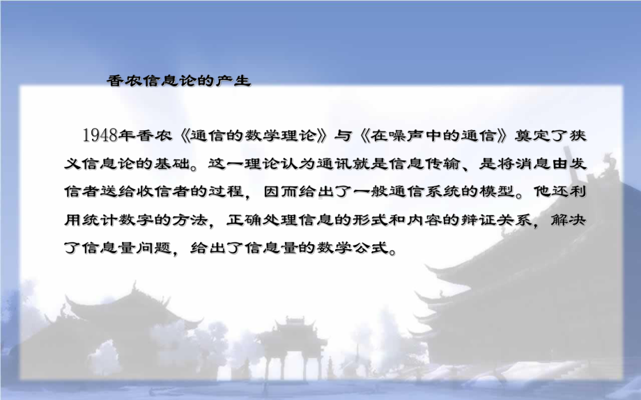 香浓信息论完成版解析课件.ppt_第1页