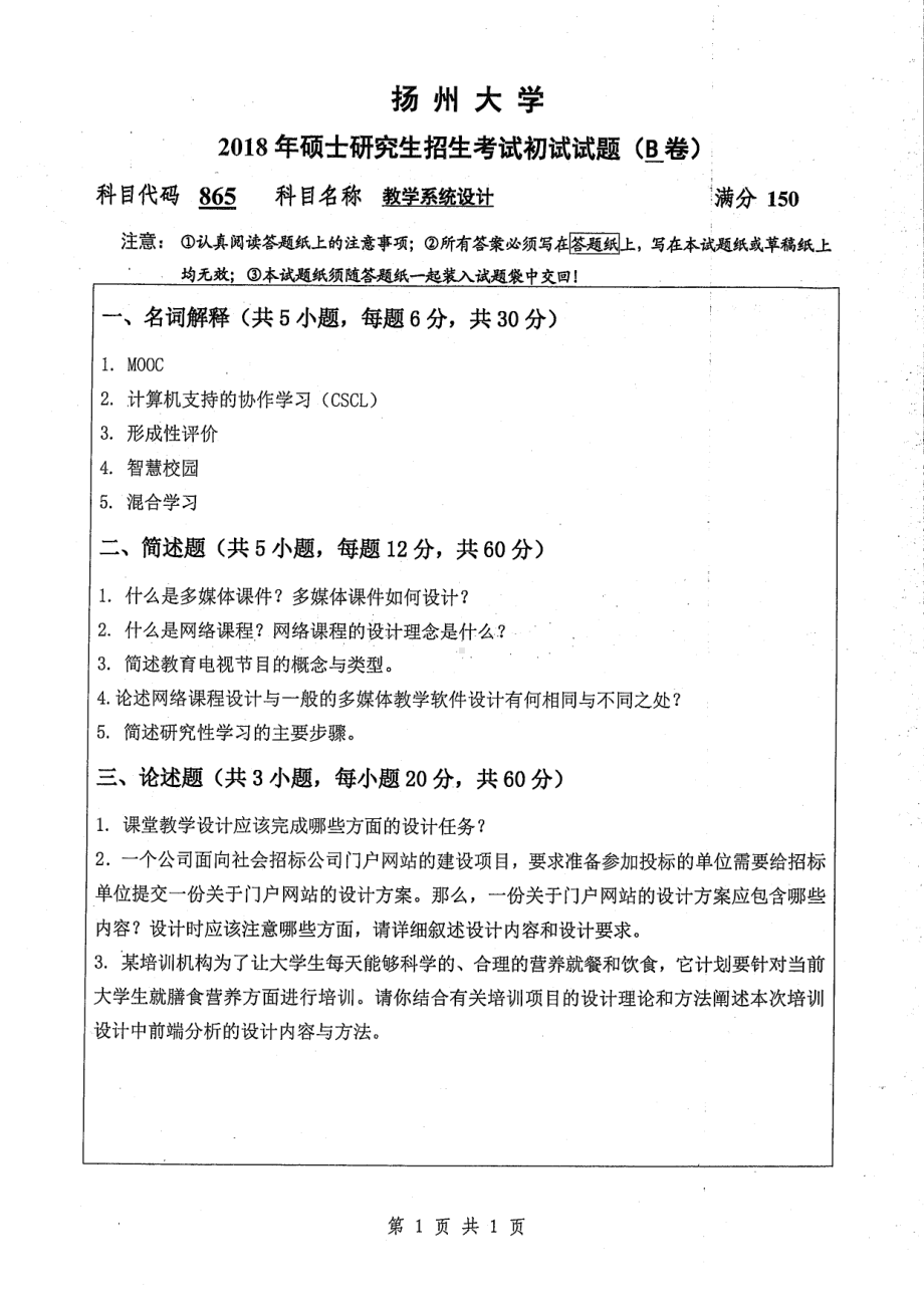 2018年扬州大学硕士考研专业课真题865教学系统设计.pdf_第1页