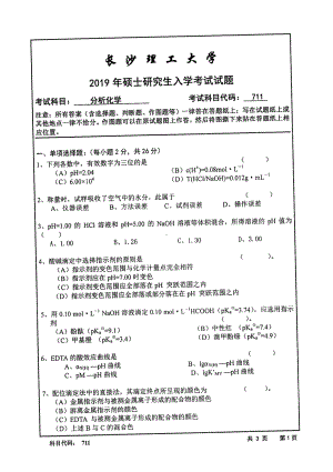 2019年长沙理工大学硕士考研专业课真题711分析化学化学学院.pdf