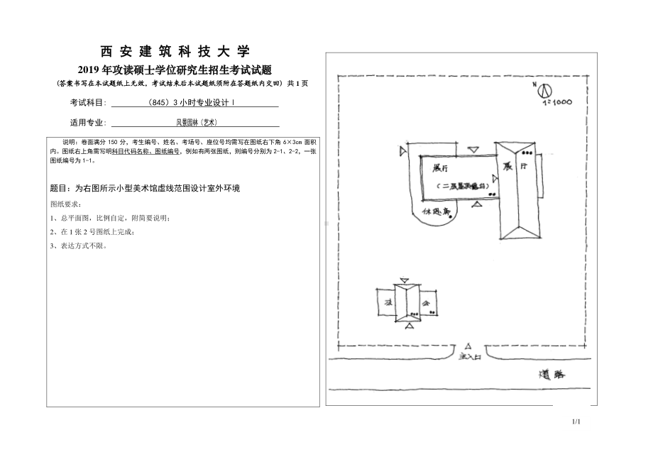 2019年西安建筑科技大学考研专业课试题845 3小时专业设计Ⅰ.pdf_第1页