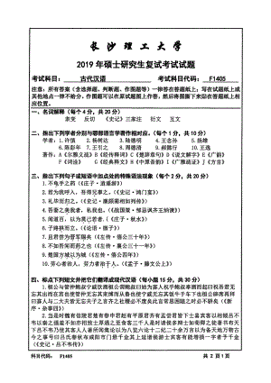 2019年长沙理工大学硕士考研专业课复试真题F1405古代汉语文法学院.pdf