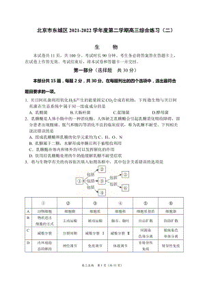 北京市东城区2021-2022学年度第二学期高三综合练习（二）生物 试卷.docx