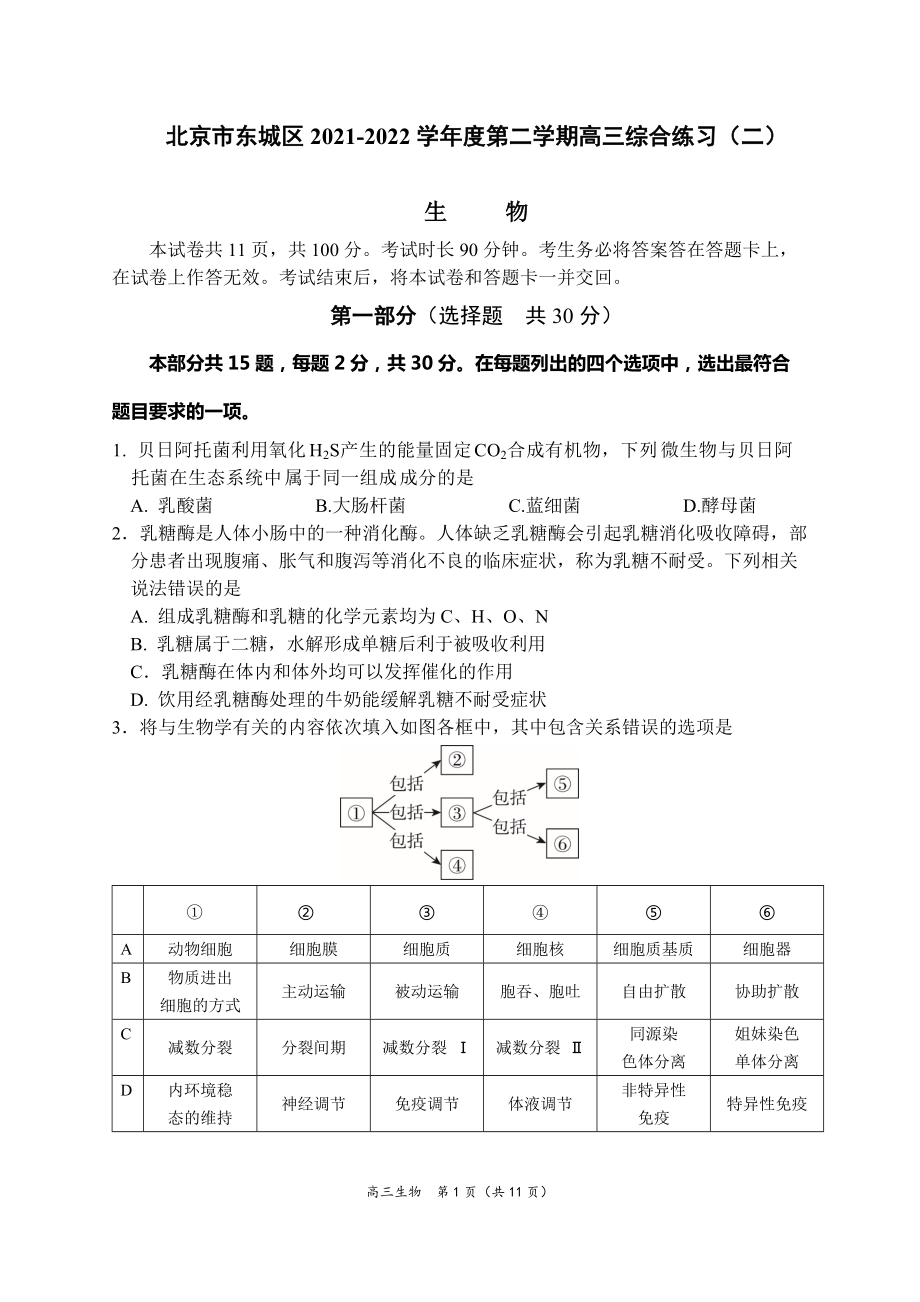 北京市东城区2021-2022学年度第二学期高三综合练习（二）生物 试卷.docx_第1页