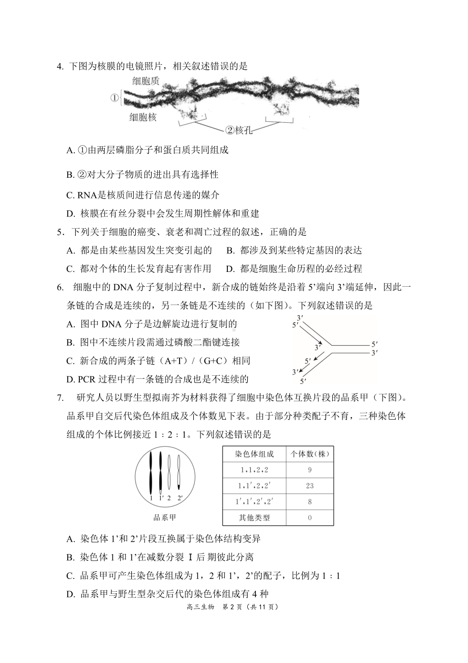 北京市东城区2021-2022学年度第二学期高三综合练习（二）生物 试卷.docx_第2页