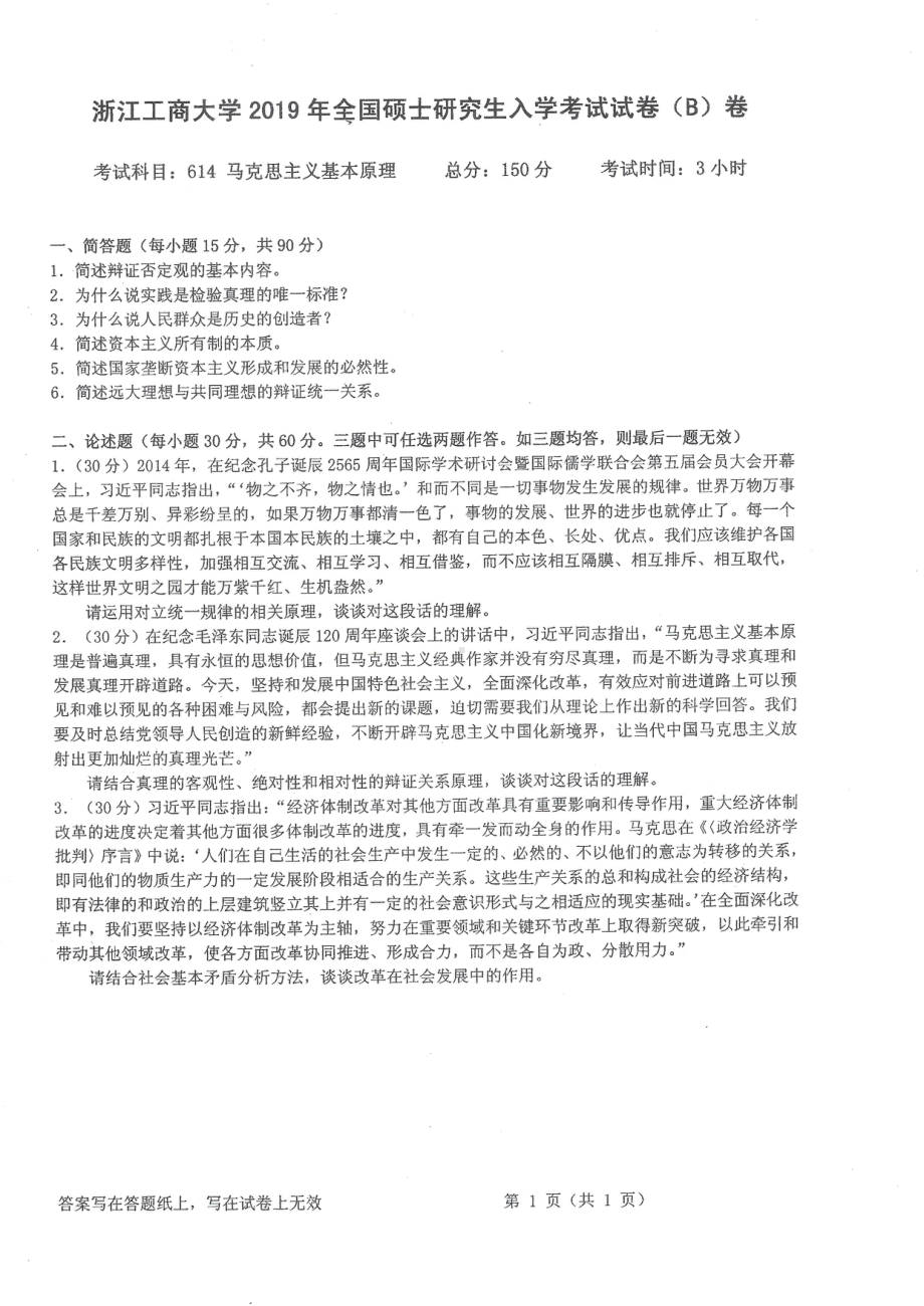 2019年浙江工商大学硕士考研专业课真题马克思主义基本原理.pdf_第1页