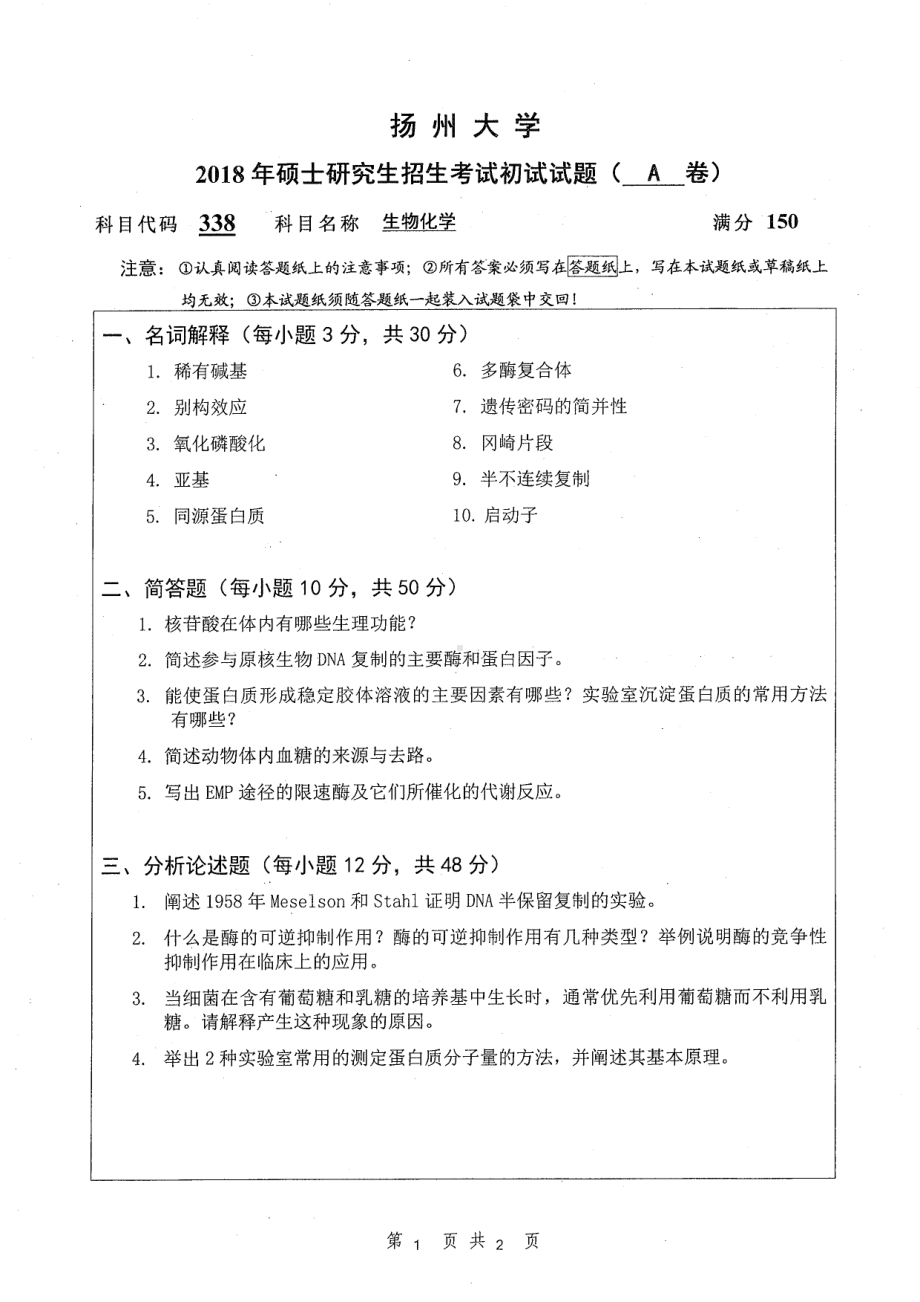 2018年扬州大学硕士考研专业课真题338生物化学.pdf_第1页