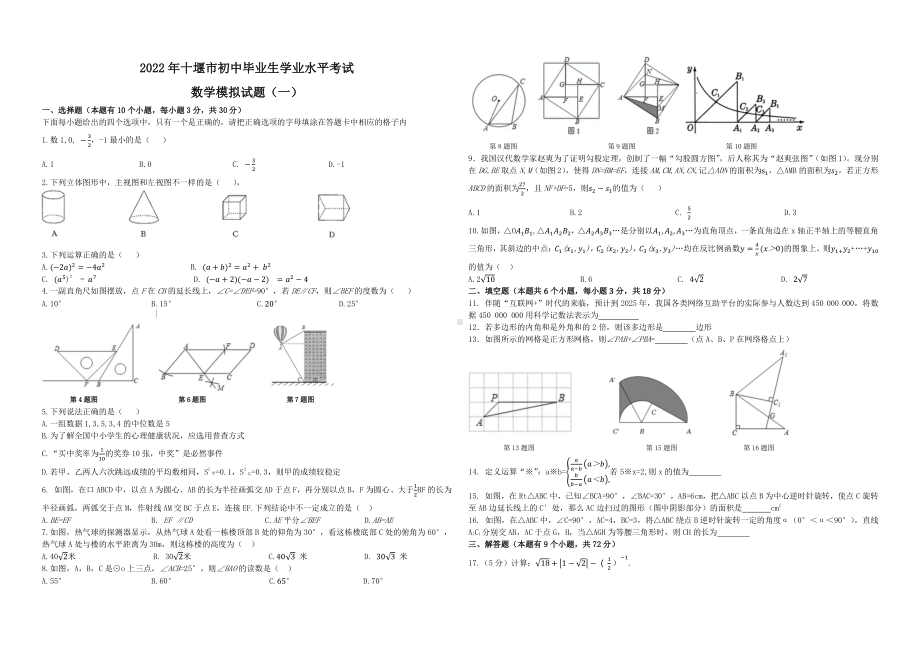 2022年湖北省十堰市中考模拟数学试题（一）.pdf_第1页