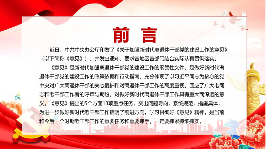 精品详细解读2022年《关于加强新时代离退休干部党的建设工作的意见》PPT动态课件.pptx_第2页