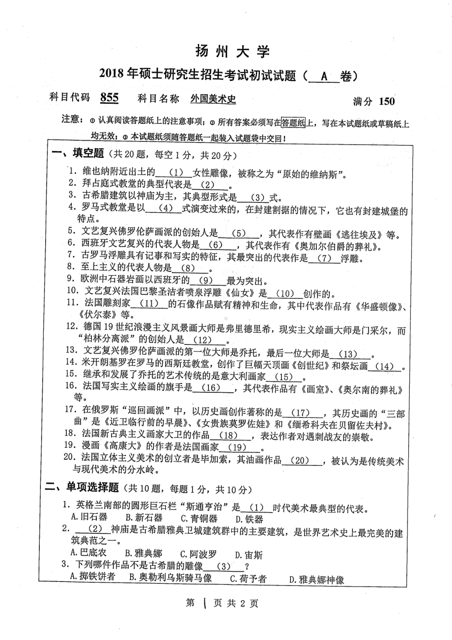 2018年扬州大学硕士考研专业课真题855外国美术史.pdf_第1页