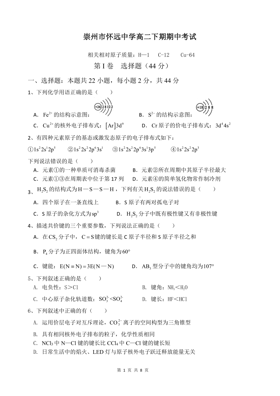 四川省成都崇州市怀远中学2021-2022学年高二下期期中考试 化学试题.pdf_第1页