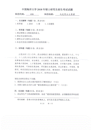 2018年中国海洋大学硕士考研真题636马克思主义原理.pdf