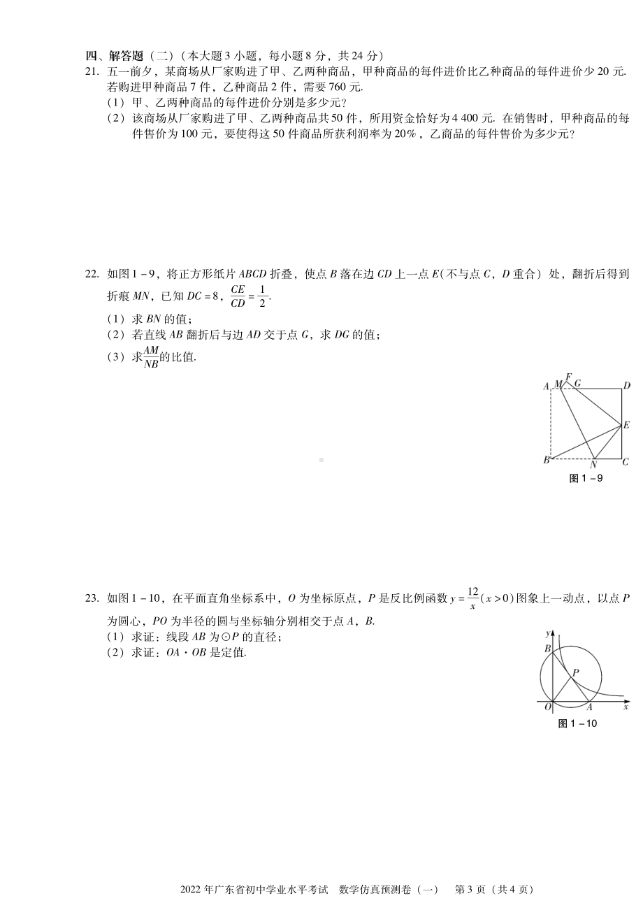 2022年广东省初中学业水平考试数学预测卷.pdf_第3页