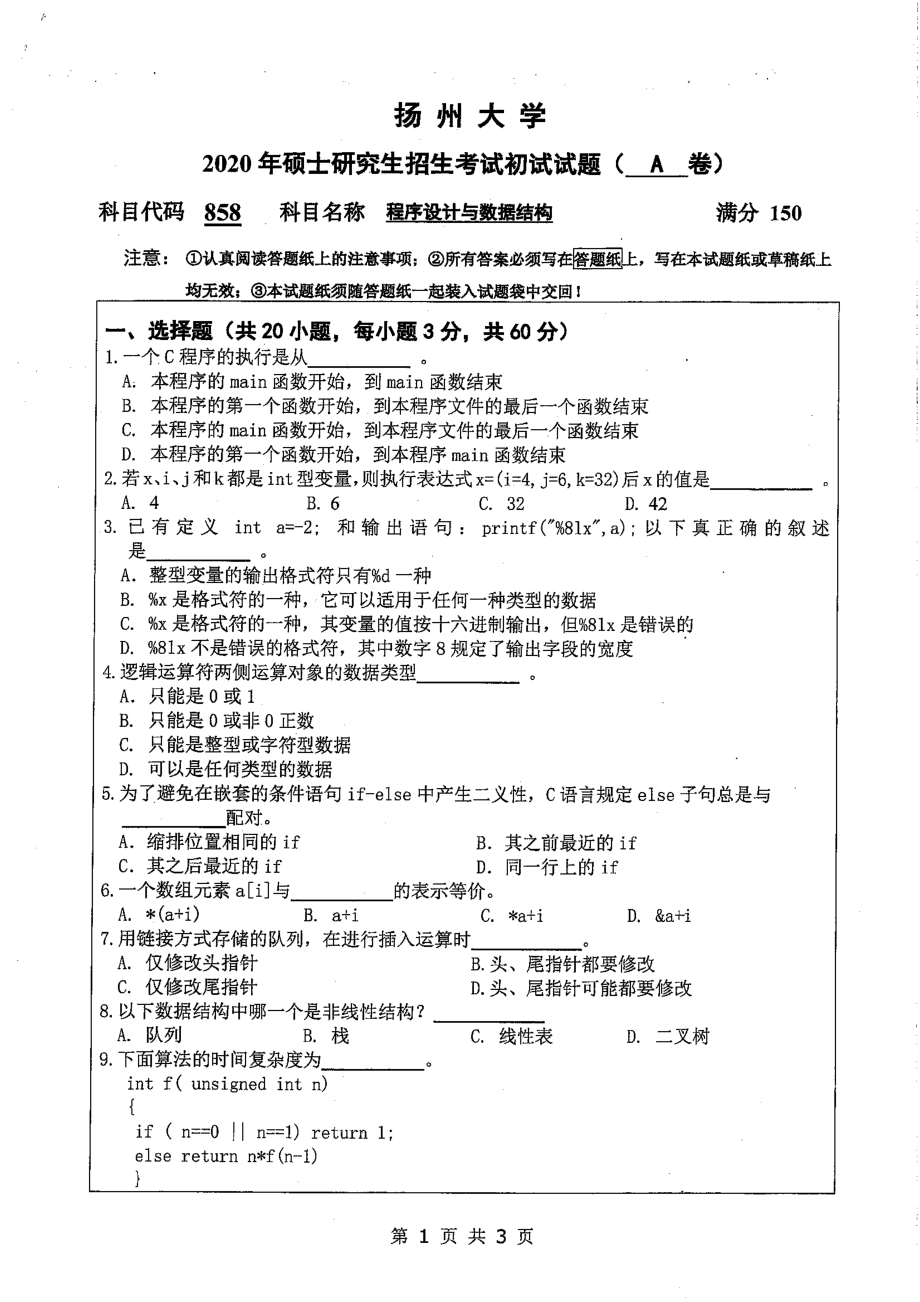 2020年扬州大学硕士考研专业课真题858.pdf_第1页