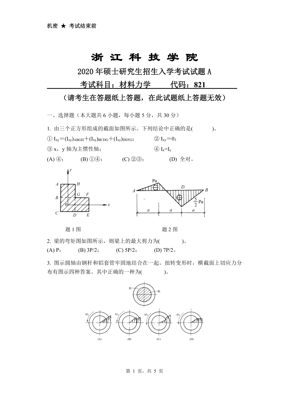 2020年浙江科技学院考研专业课试题材料力学.pdf_第1页