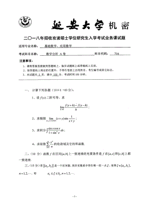 2018年延安大学硕士考研专业课真题716数学分析.pdf