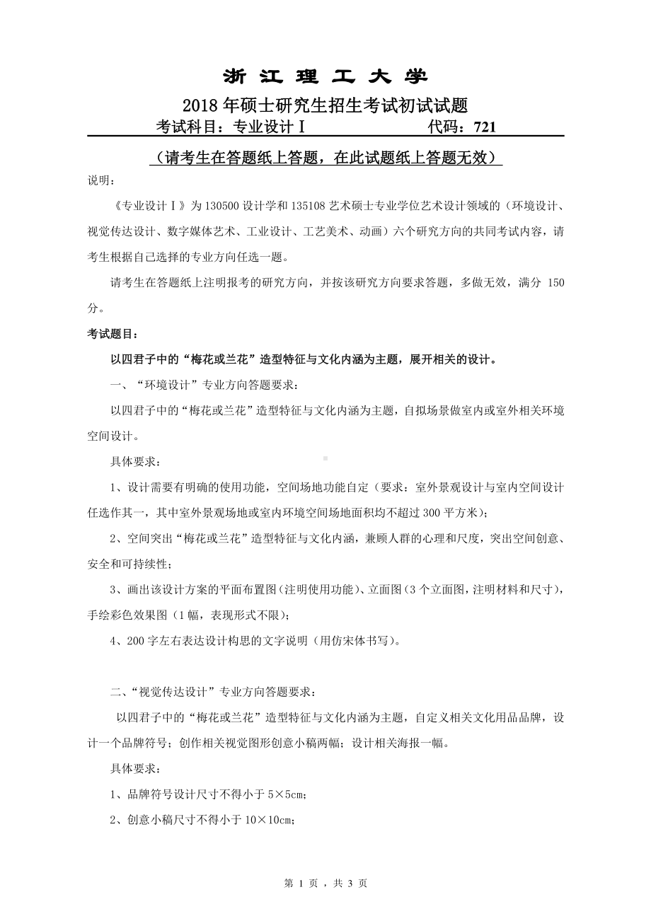 2018年浙江理工大学考研专业课试题721专业设计I.pdf_第1页