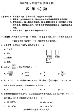 2022年河北省唐山市第十二中学中考一模数学试题.pdf