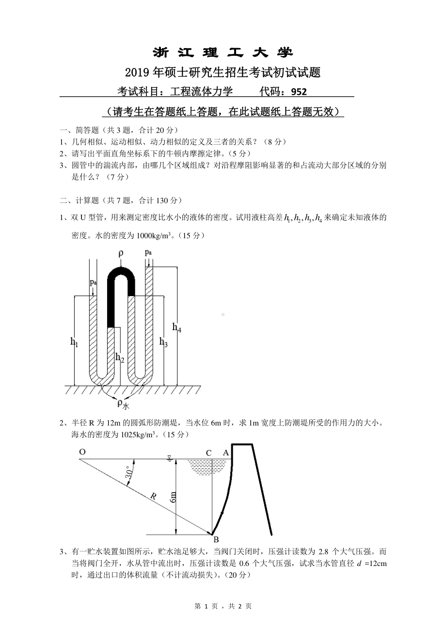 2019年浙江理工大学考研专业课试题952工程流体力学.pdf_第1页