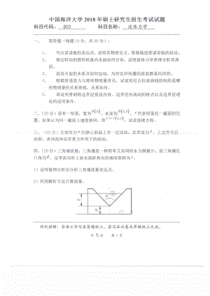 2018年中国海洋大学硕士考研真题803流体力学.pdf