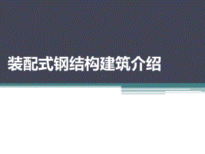 装配式钢结构建筑施工-课程-1课件.pptx