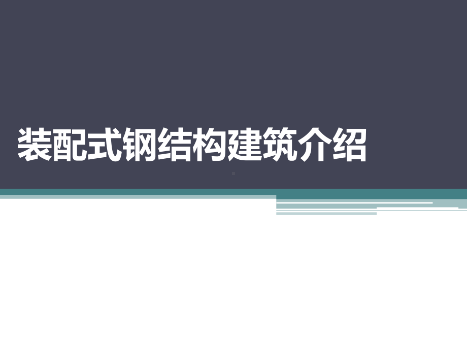 装配式钢结构建筑施工-课程-1课件.pptx_第1页