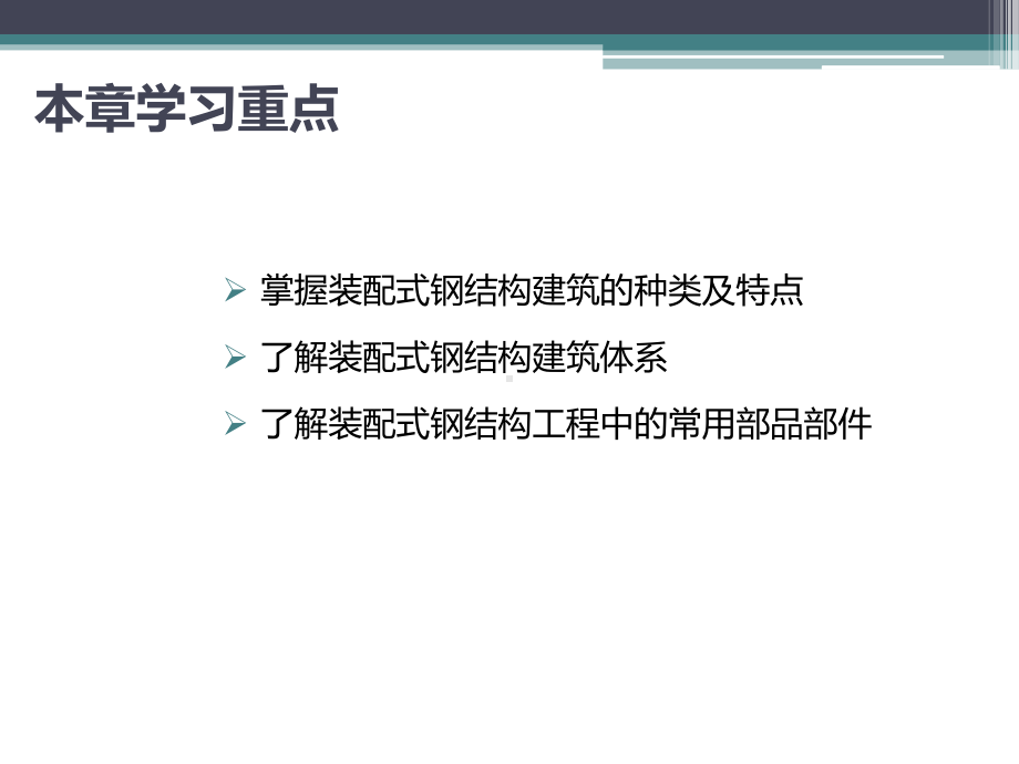 装配式钢结构建筑施工-课程-1课件.pptx_第2页