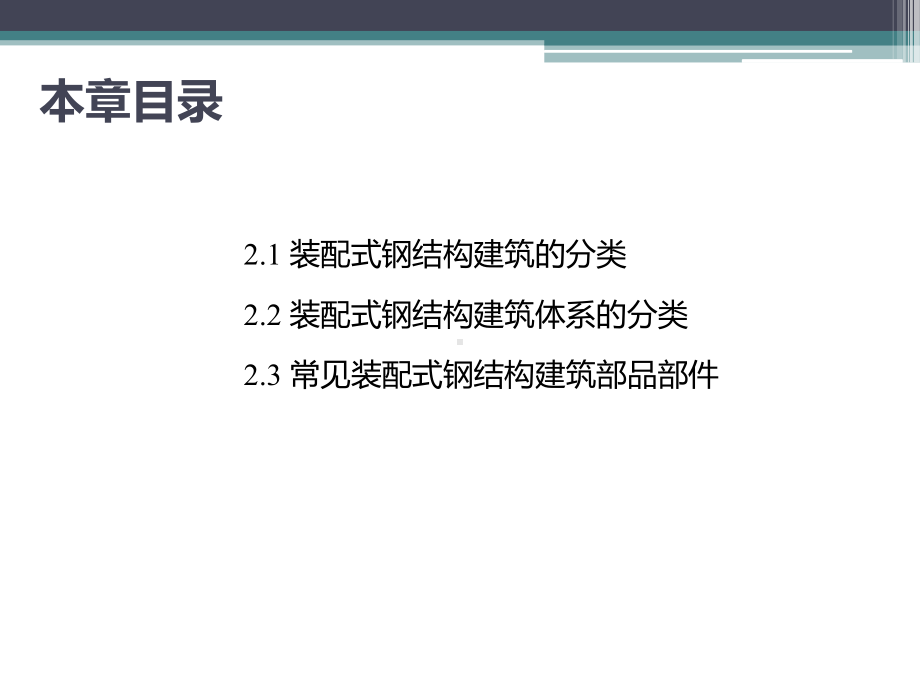 装配式钢结构建筑施工-课程-1课件.pptx_第3页