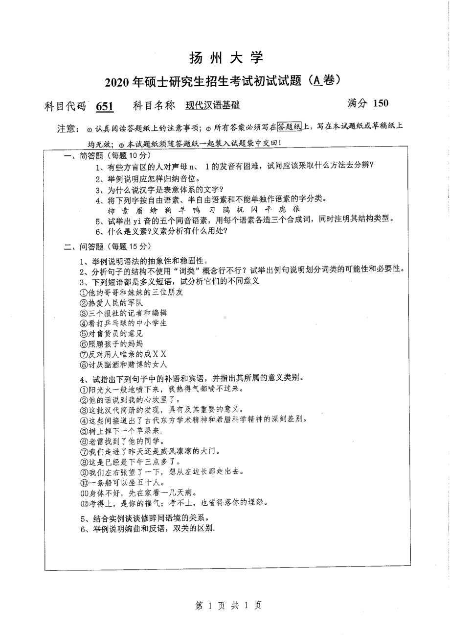 2020年扬州大学硕士考研专业课真题651.pdf_第1页