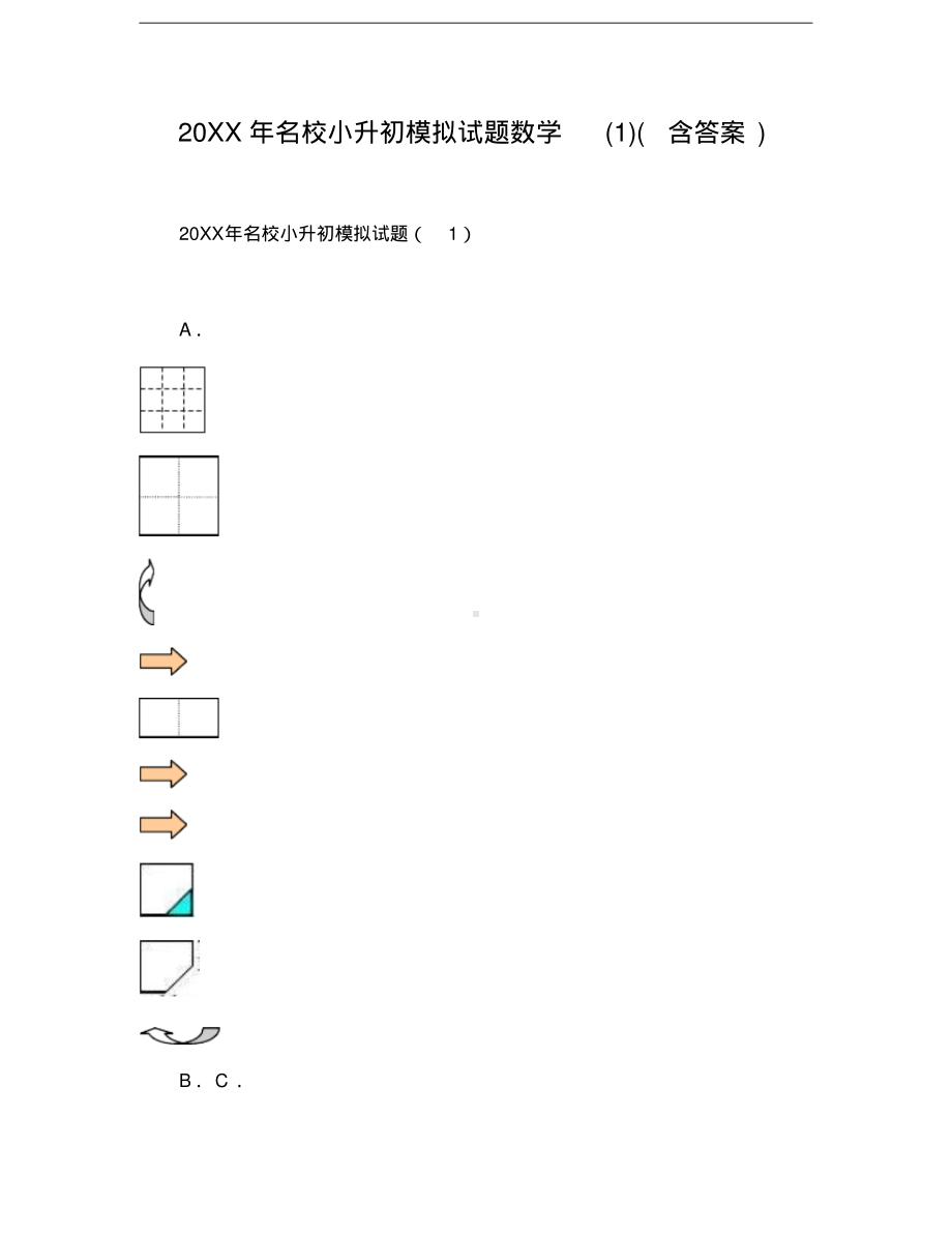 2014年名校小升初模拟试题数学(含答案).pdf_第1页