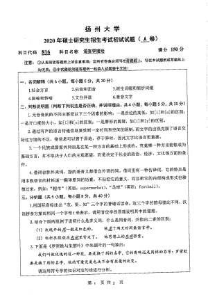 2020年扬州大学硕士考研专业课真题816.pdf