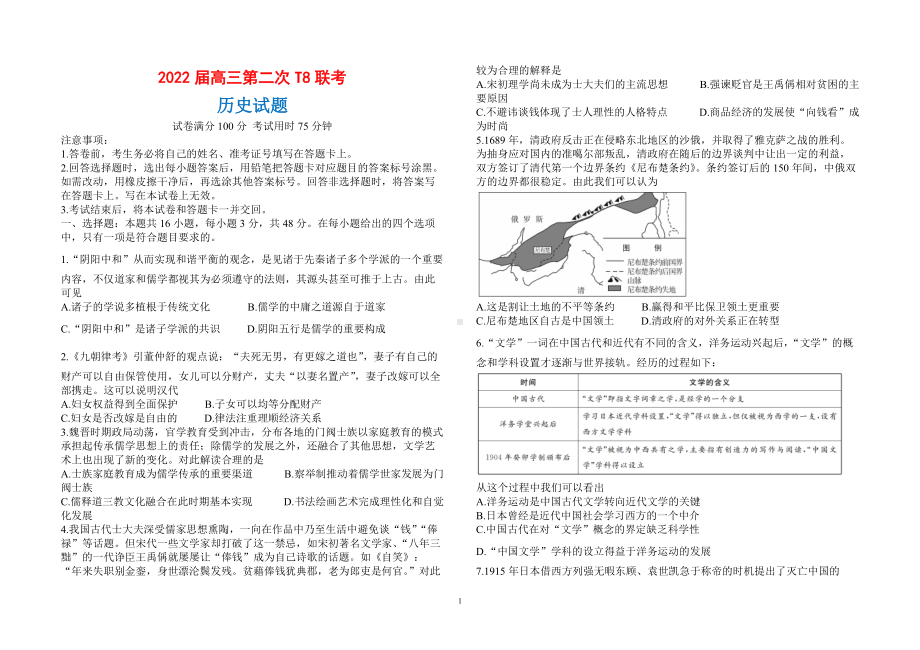 八省八校（T8联考）2022届高三下学期3月第二次联考试题历史试卷.doc_第1页